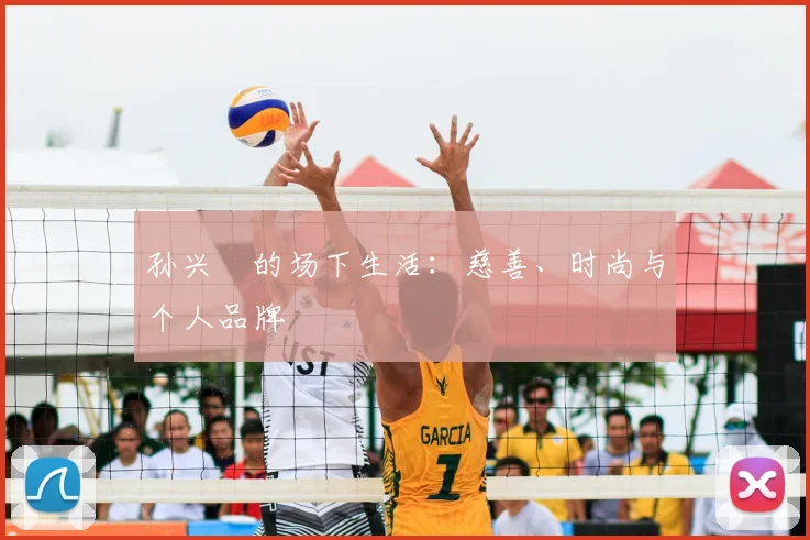 孙兴慜的场下生活:慈善、时尚与个人品牌